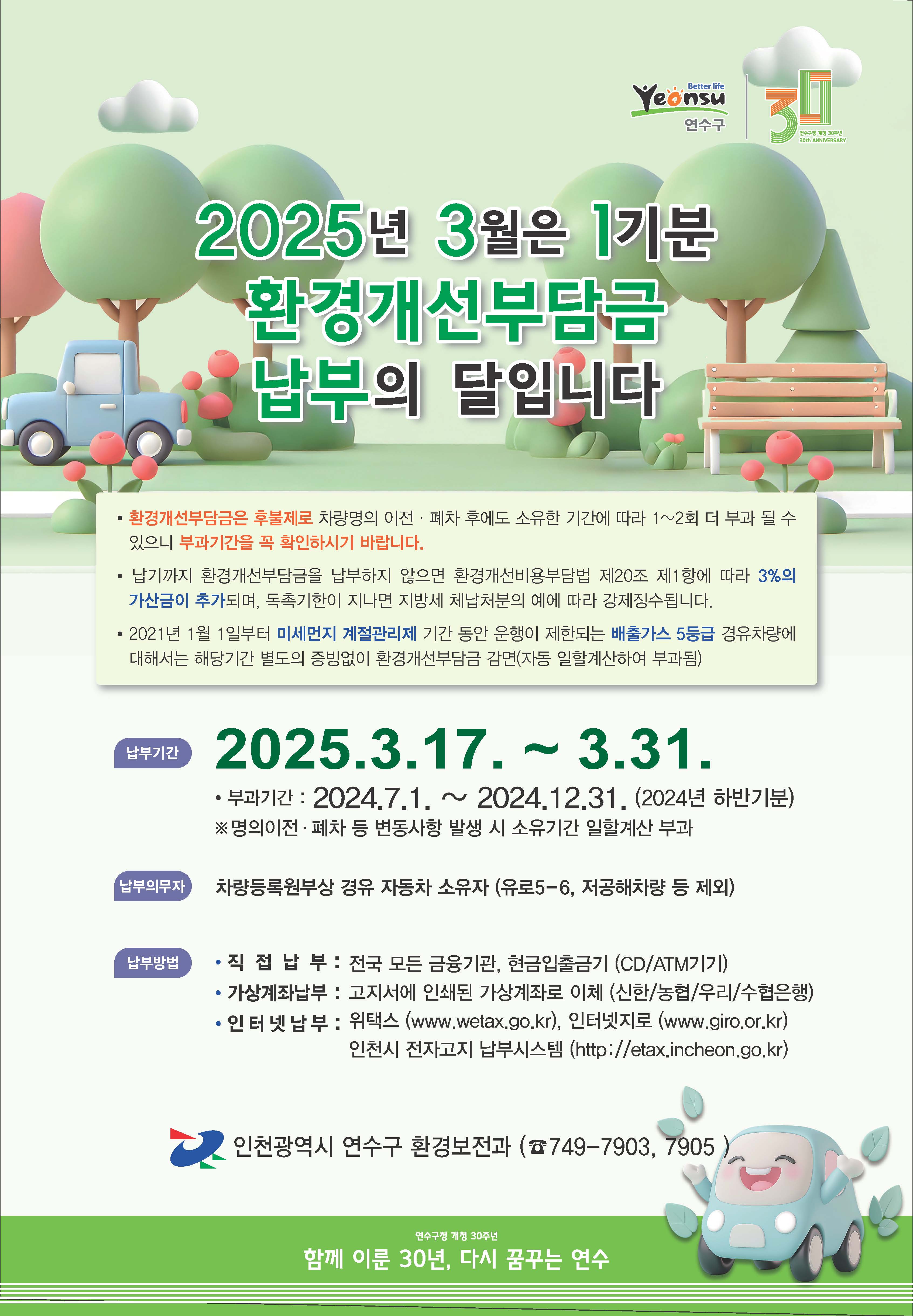 연수구는 경유 자동차 6천503대에 올해 1기분 환경개선부담금 4억 4천만 원을 부과했다